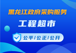黑龙江政府采购服务工程超市